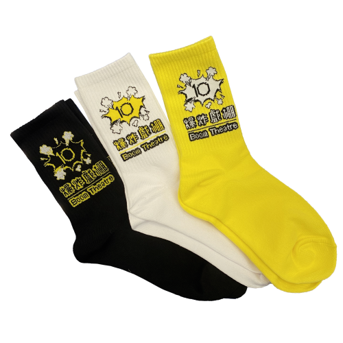 爆炸戲棚十週年 短襪